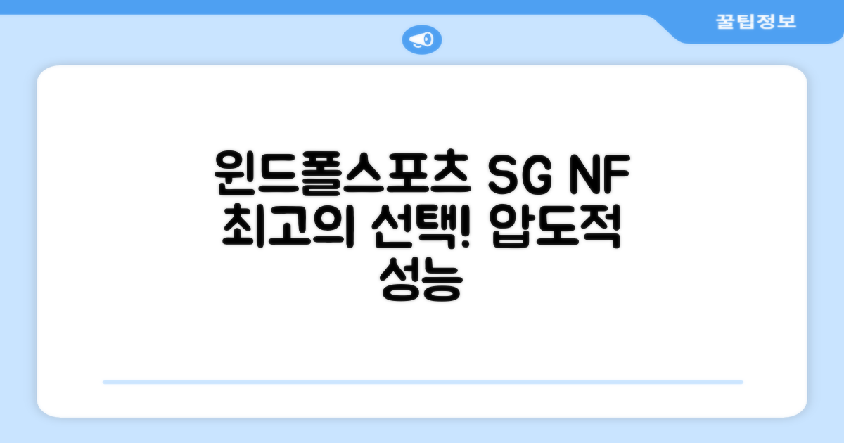 윈드폴스포츠 SG NF, 최고의 선택
