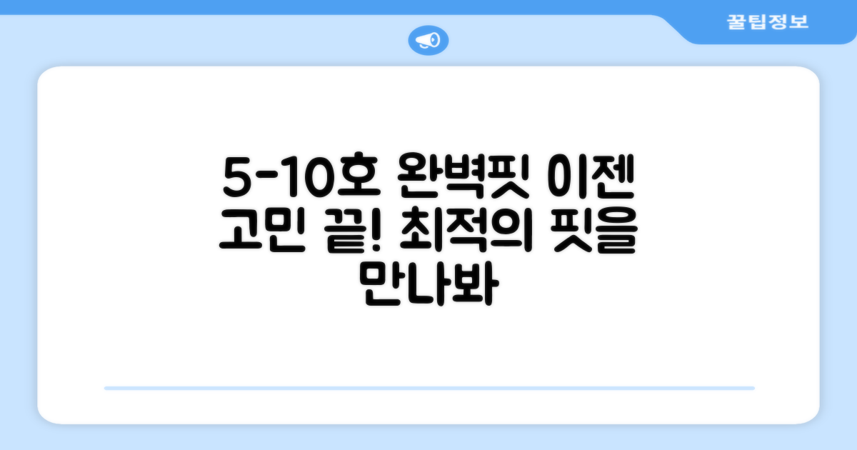 5호-10호, 완벽한 핏을 경험하라