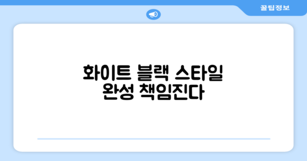 화이트 블랙, 스타일까지 책임진다