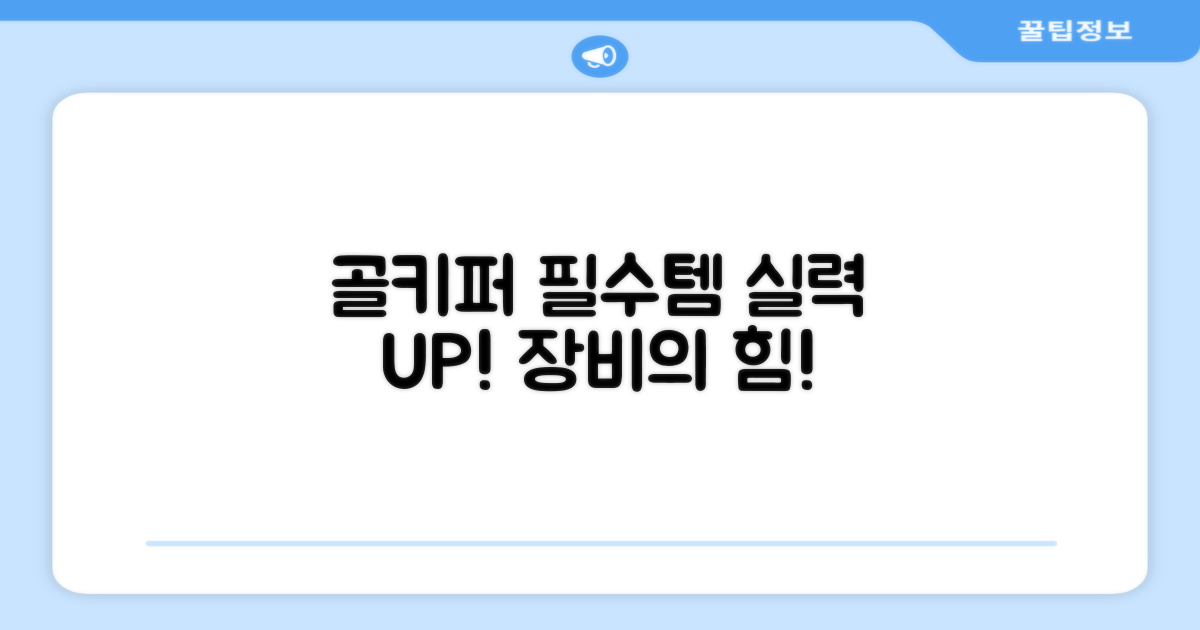 실력 향상, 골키퍼의 필수템