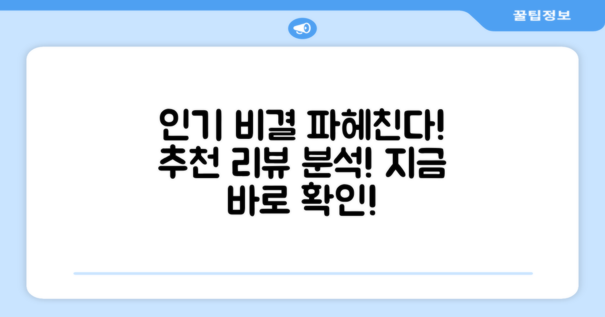 추천 리뷰: 왜 인기일까?