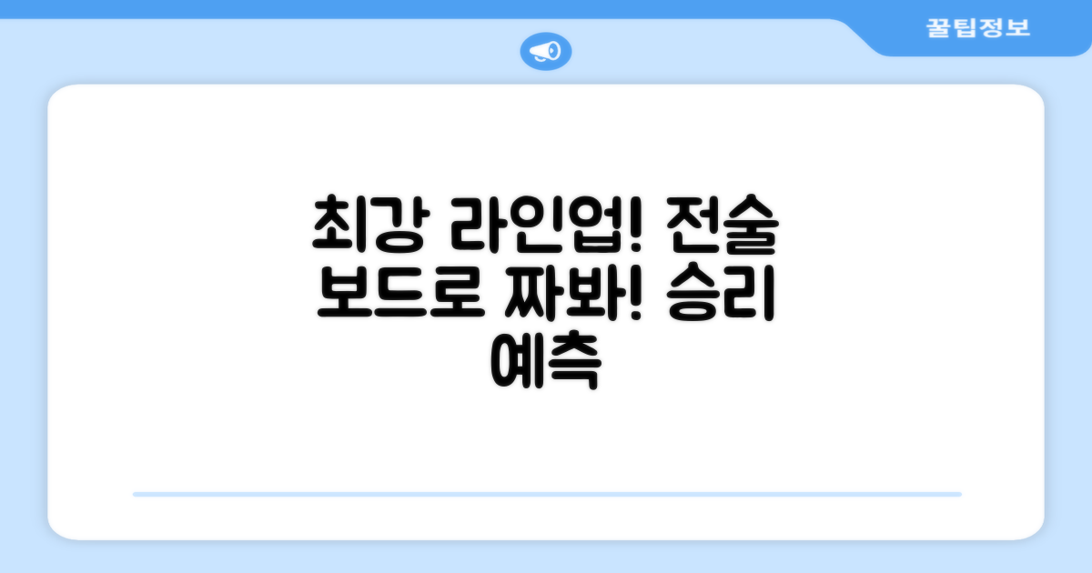 전술 보드, 최강 라인업 짜봐!