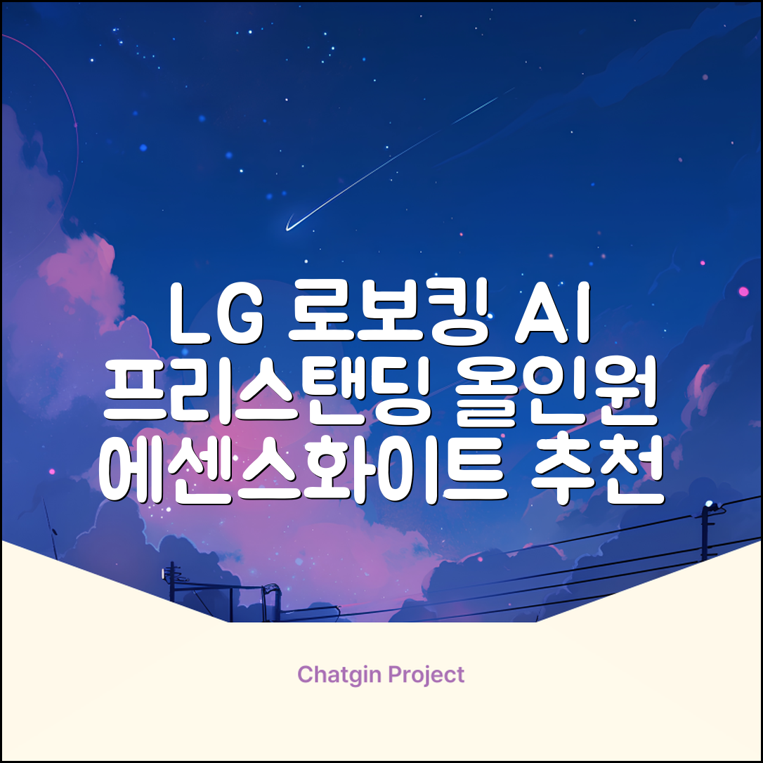 LG전자 코드제로 로보킹 AI 프리스탠딩 로봇청소기 + 올인원타워 세트 B93BHB 방문설치, 에센스화이트 추천 리뷰