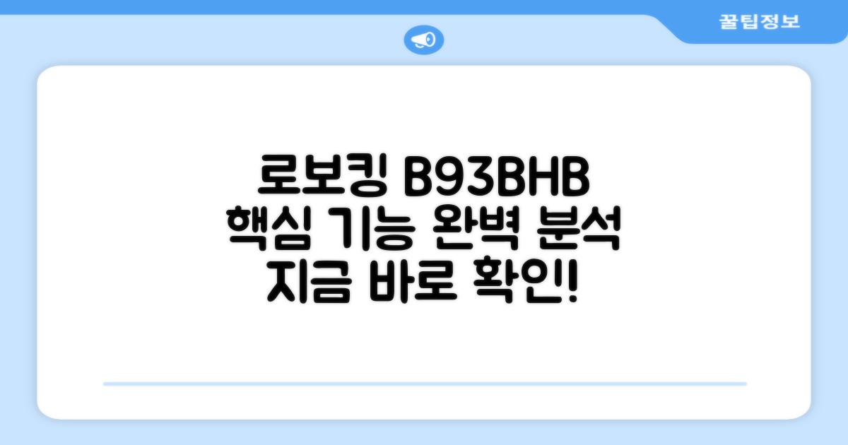 로보킹 B93BHB 핵심 기능