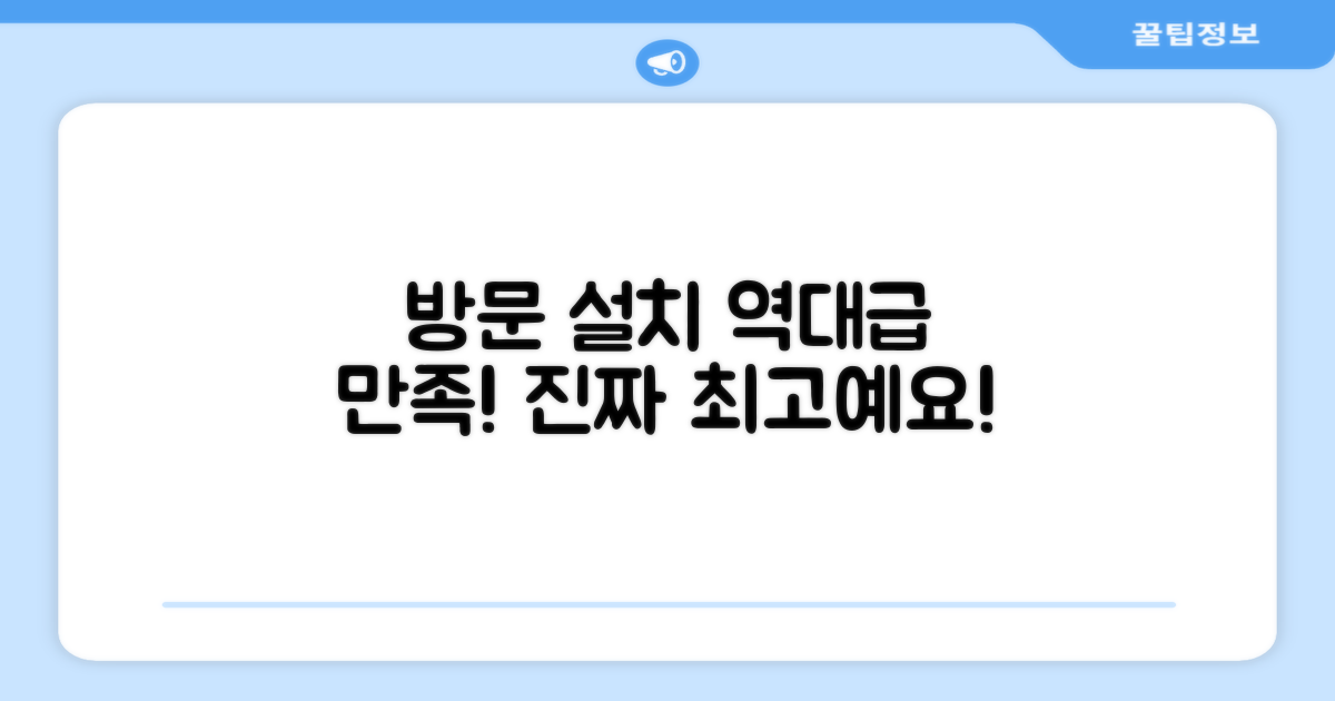방문설치 만족 후기