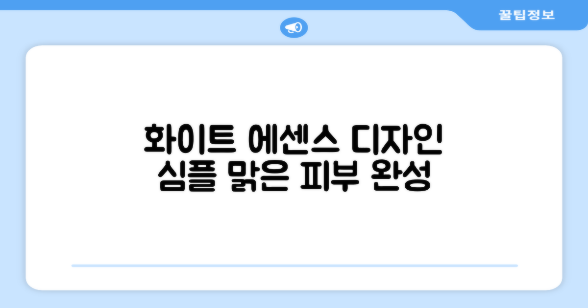 에센스화이트 디자인