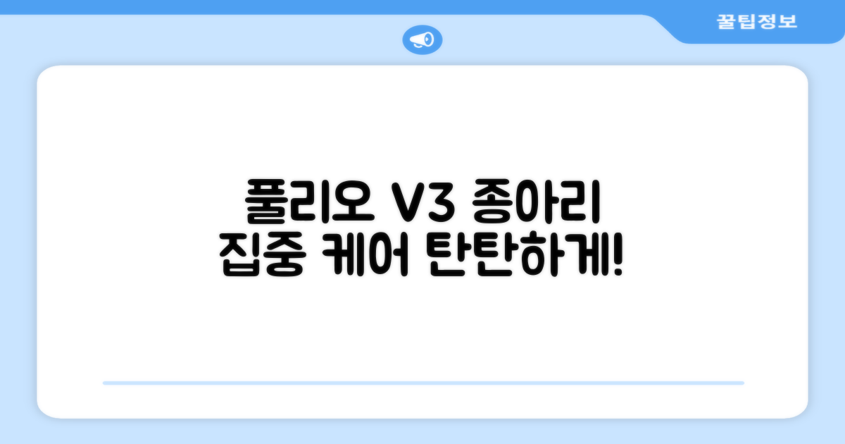풀리오 V3, 종아리 집중 케어
