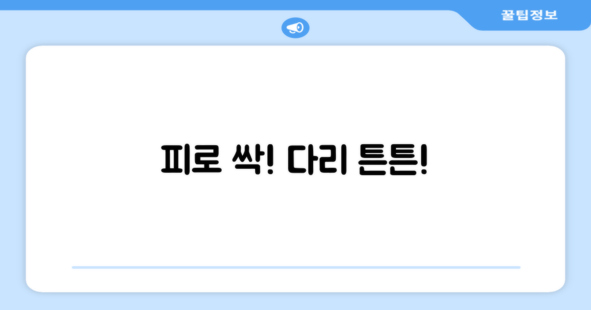 피로 회복, 다리 건강 지키기