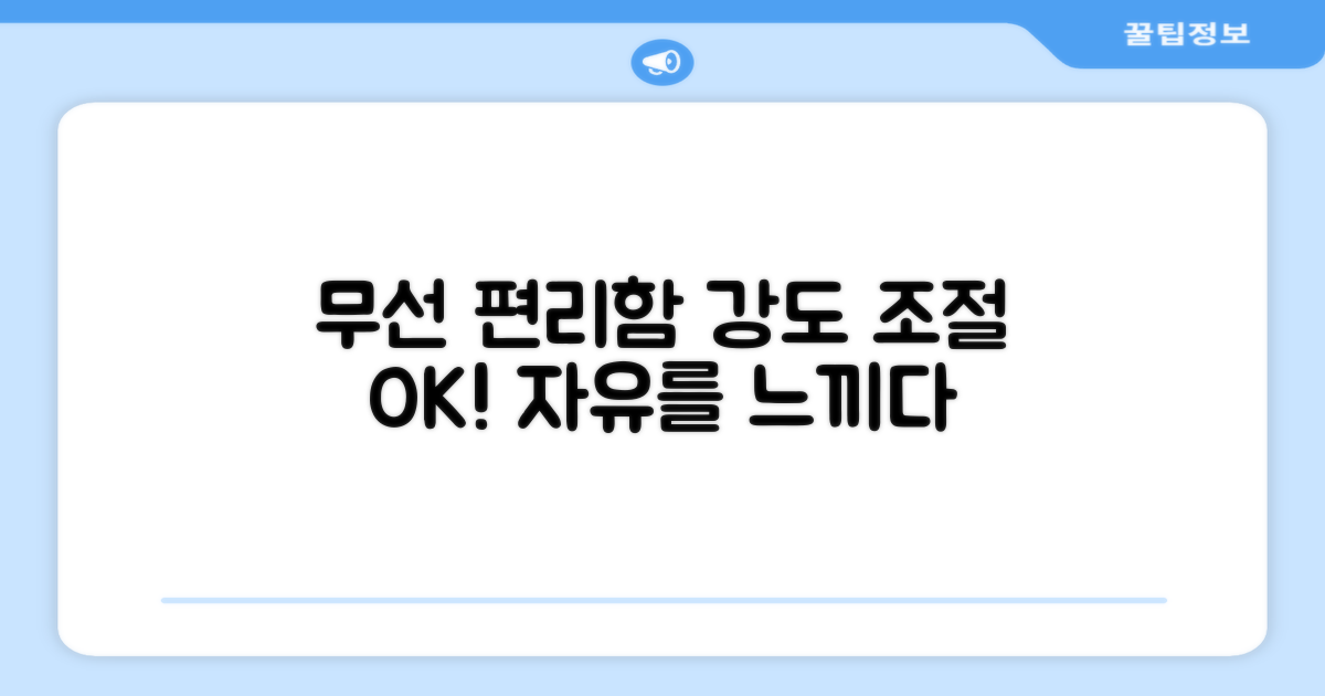 무선 편리함, 강도 자유 조절