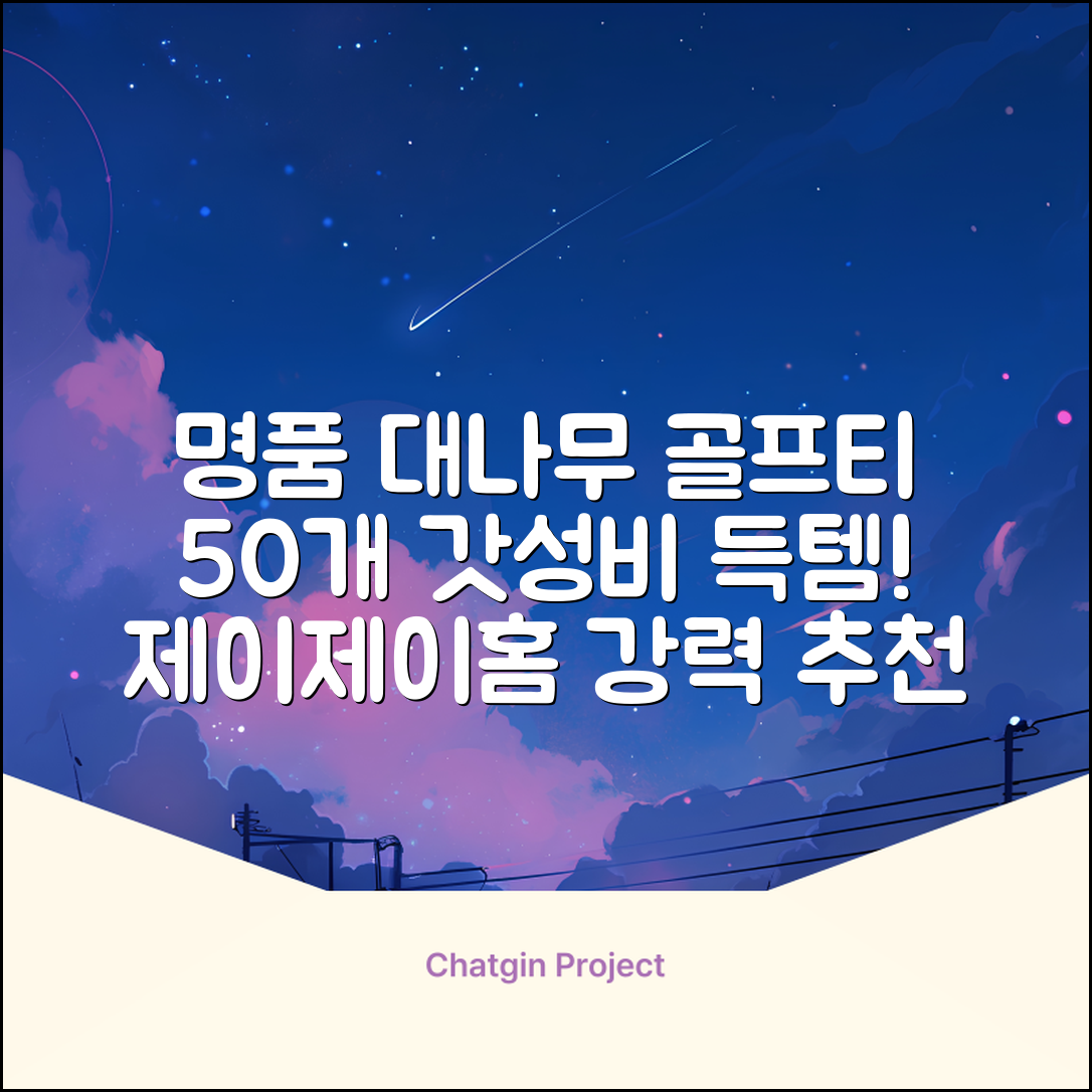 제이제이홈 골프티 골프티꽂이 명품 대나무, 50개, JustenJoy Golf 추천 리뷰