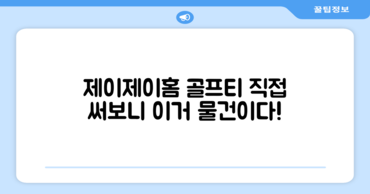 제이제이홈 골프티, 직접 써보세요