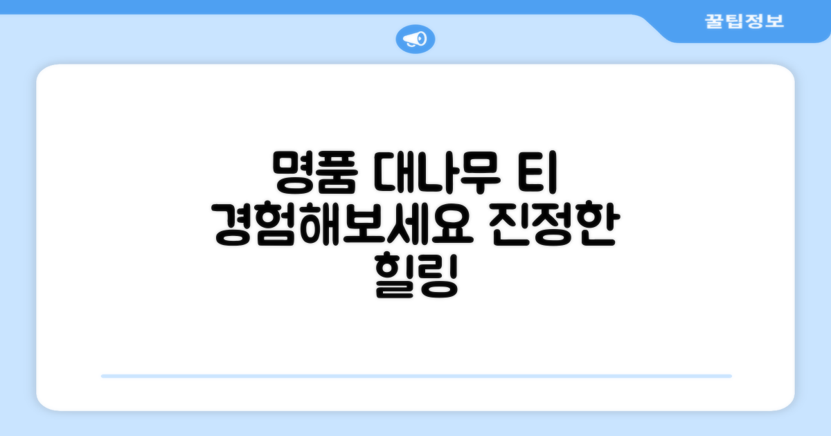명품 대나무 티, 경험해보세요