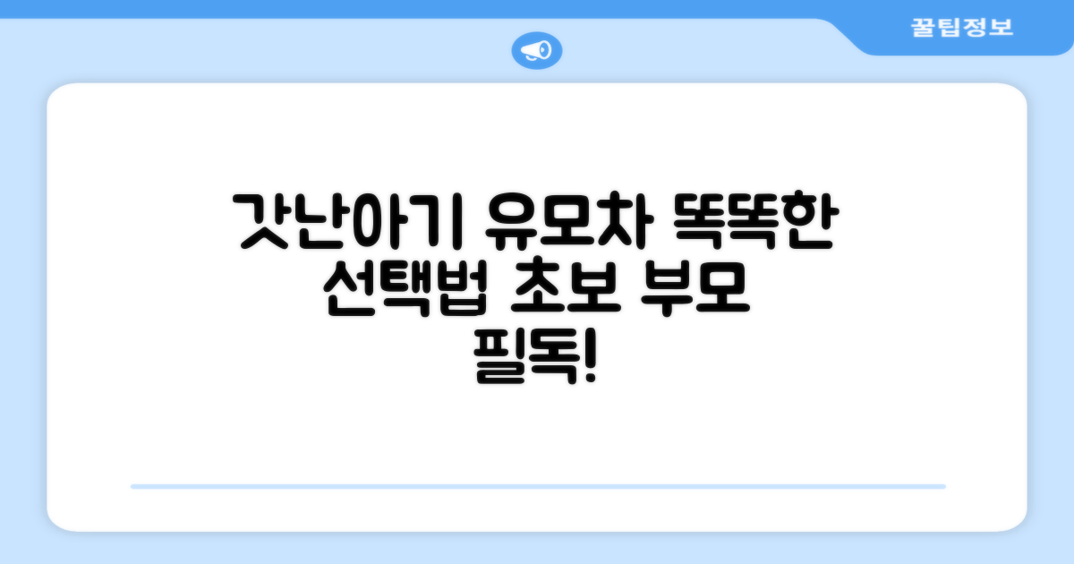 신생아 유모차, 똑똑하게 선택하세요