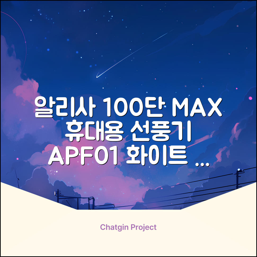 알리사 100단 아이스 터보 MAX 휴대용 선풍기, APF01, 화이트 추천 리뷰