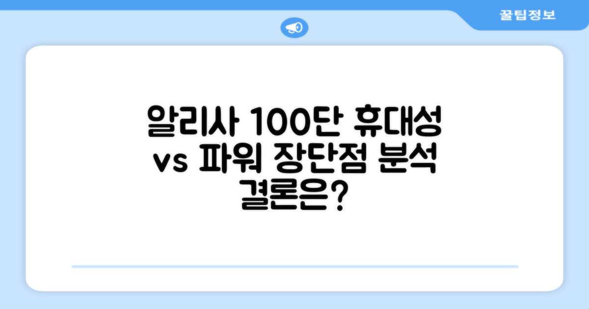 휴대성 vs 파워: 알리사 100단 장단점