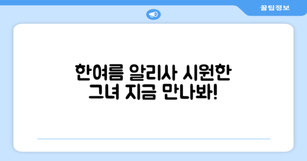 한여름, 알리사로 시원하게