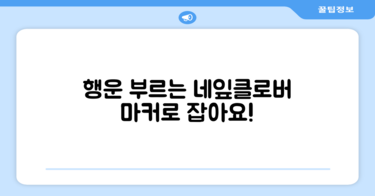 네잎클로버 마커로 행운을 잡으세요!
