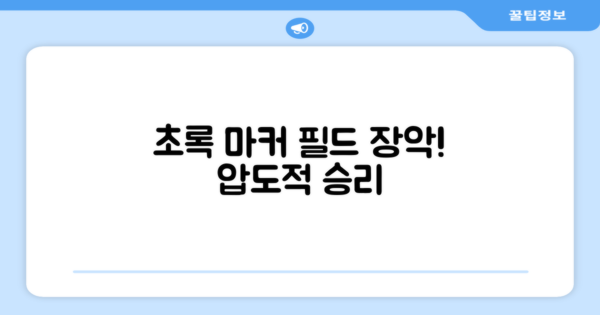 초록색 마커로 필드를 장악하세요!