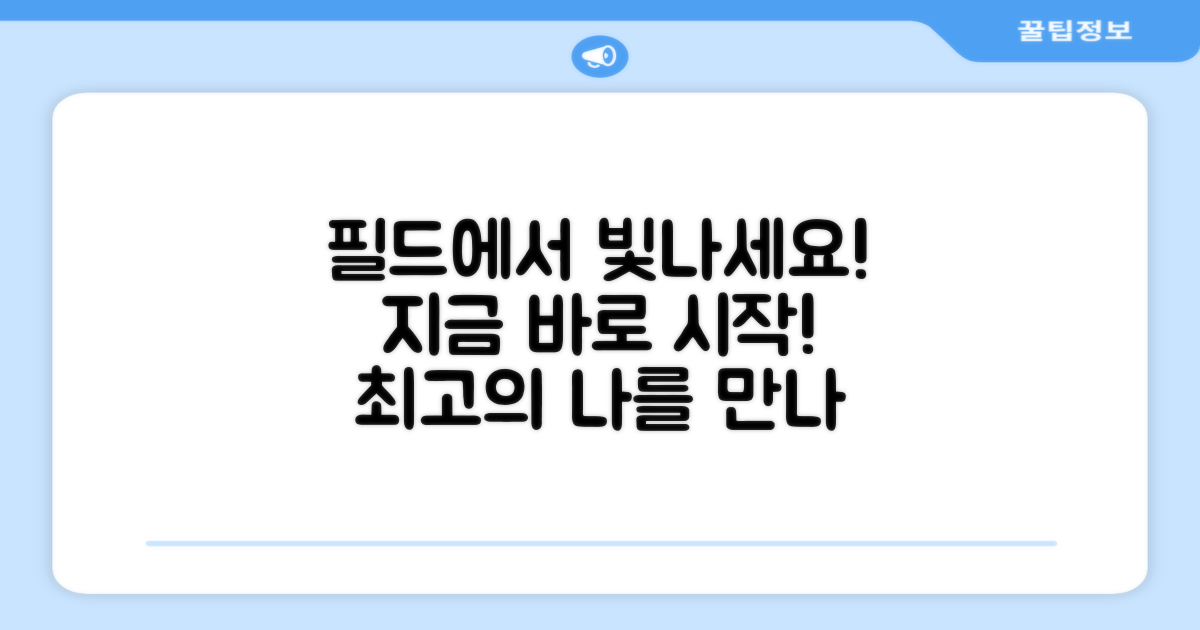지금 바로 필드에서 빛나세요!