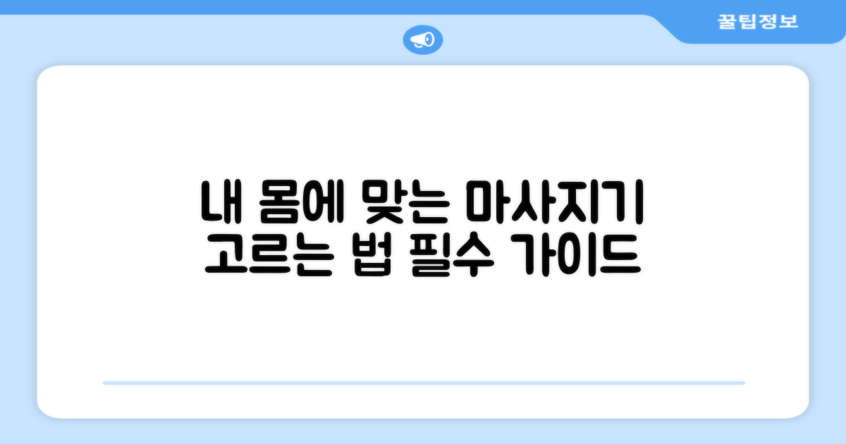내 몸에 맞는 마사지기 고르는 법?