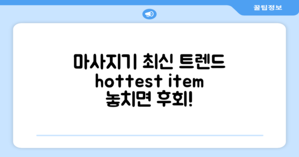 마사지기의 최신 트렌드는?