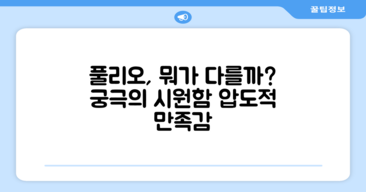 풀리오 마사지기, 무엇이 다를까요?