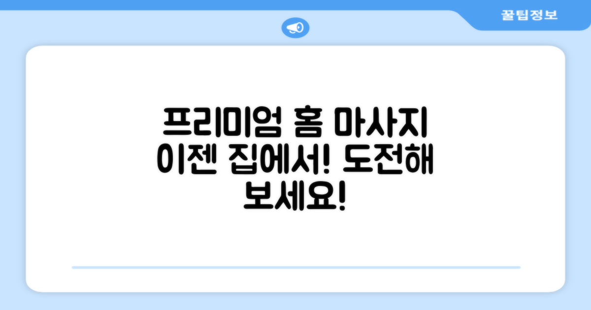 집에서 받는 프리미엄 마사지, 가능할까요?