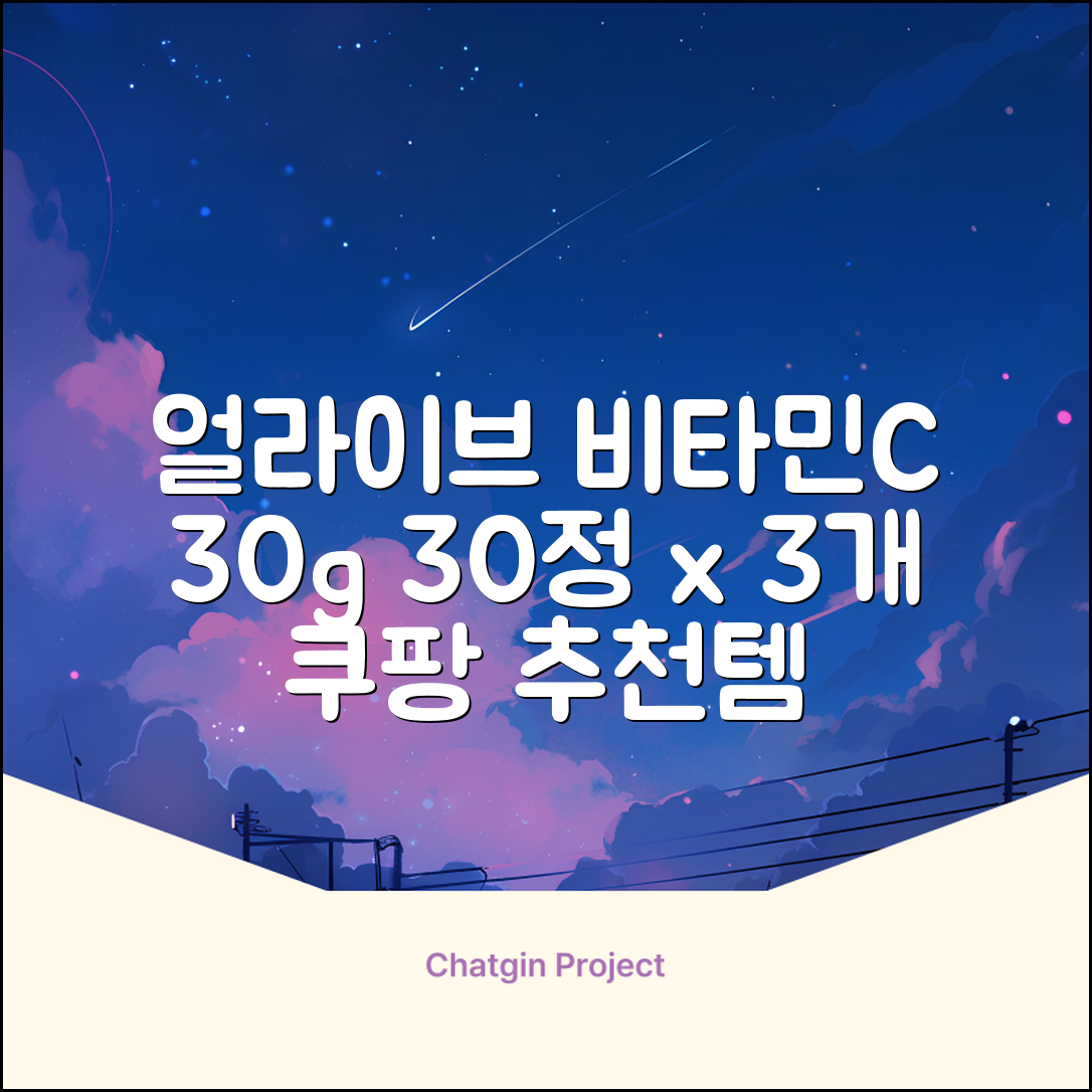 얼라이브 지속성 비타민c 30g, 30정, 3개 추천 리뷰