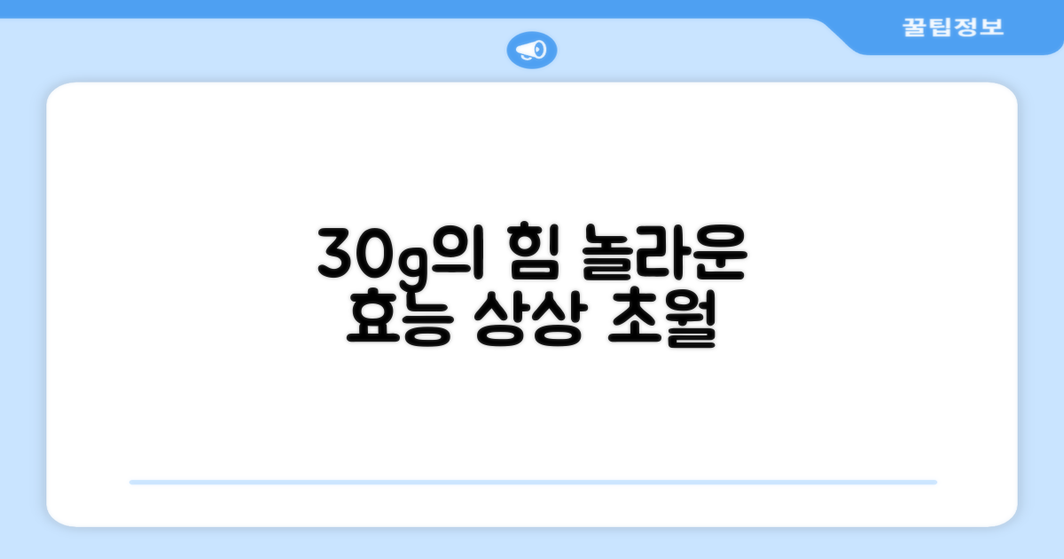 30g의 놀라운 효능은?