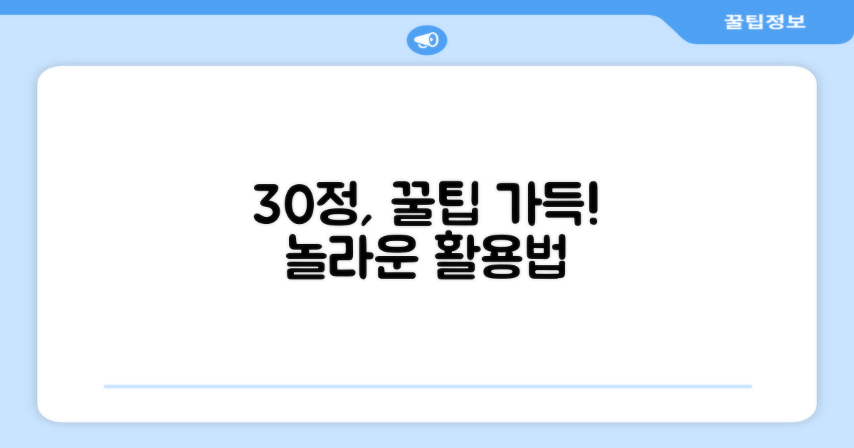 30정, 어떻게 활용할까?