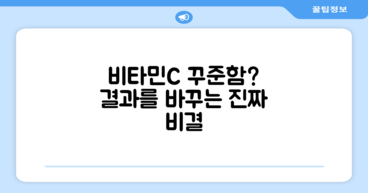 비타민C, 꾸준함이 답일까?