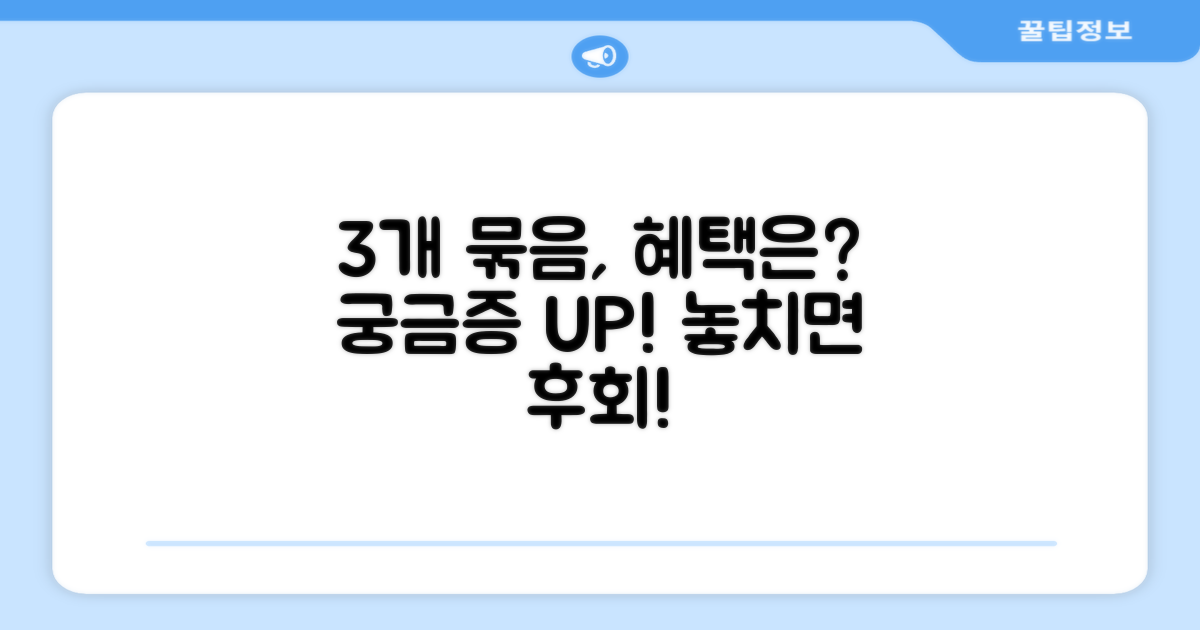 3개 묶음, 혜택은 없을까?