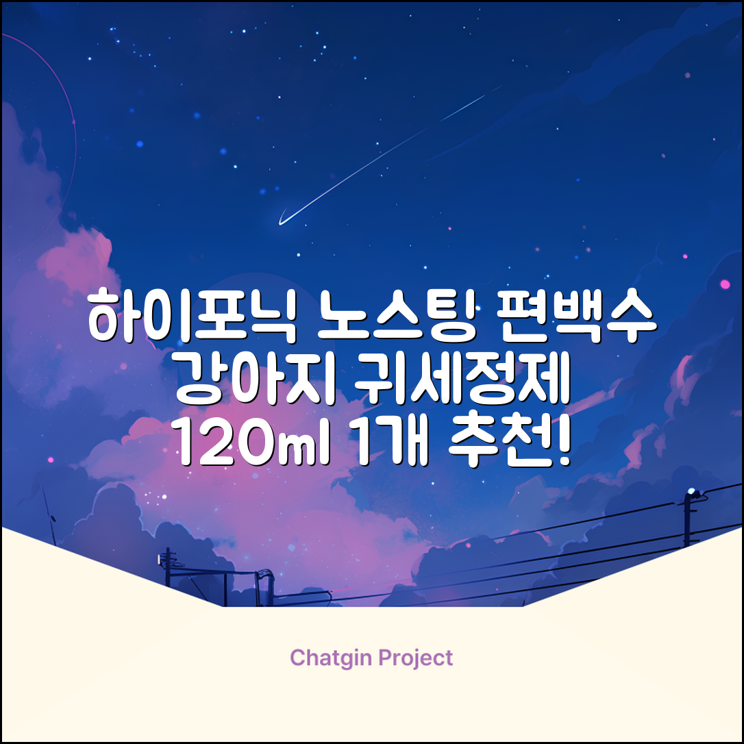 하이포닉 노스팅 편백수 강아지 귀세정제, 120ml, 1개 추천 리뷰