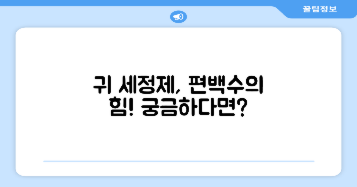 편백수 귀 세정제, 왜 필요할까요?