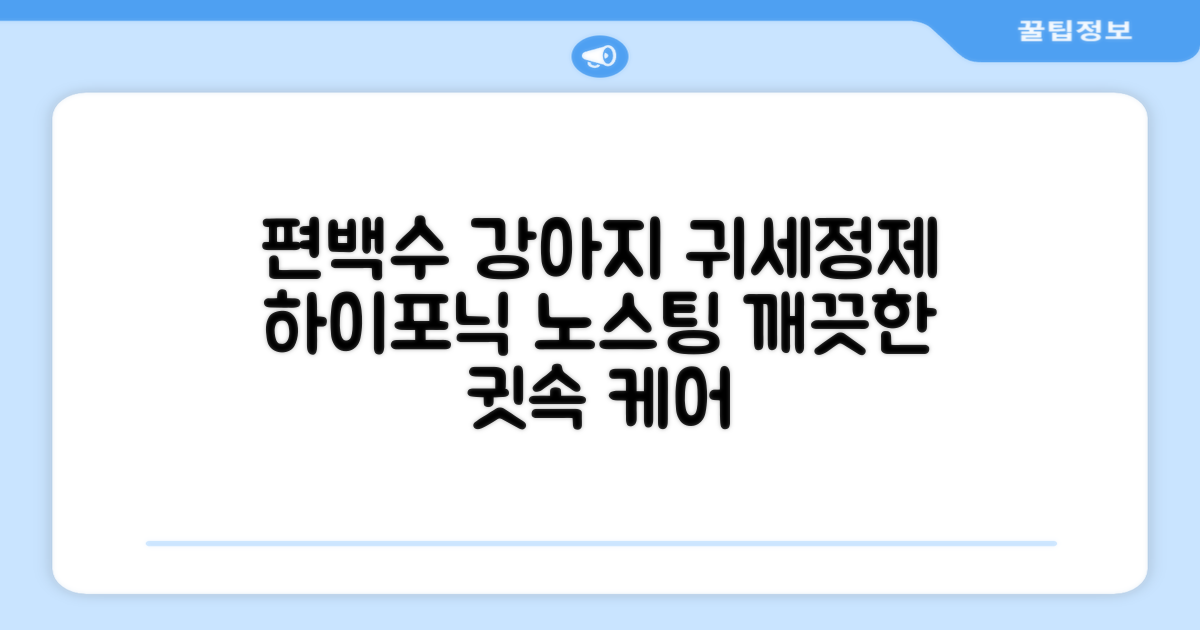 하이포닉 노스팅 편백수 강아지 귀세정제, 120ml, 1개 추천 리뷰