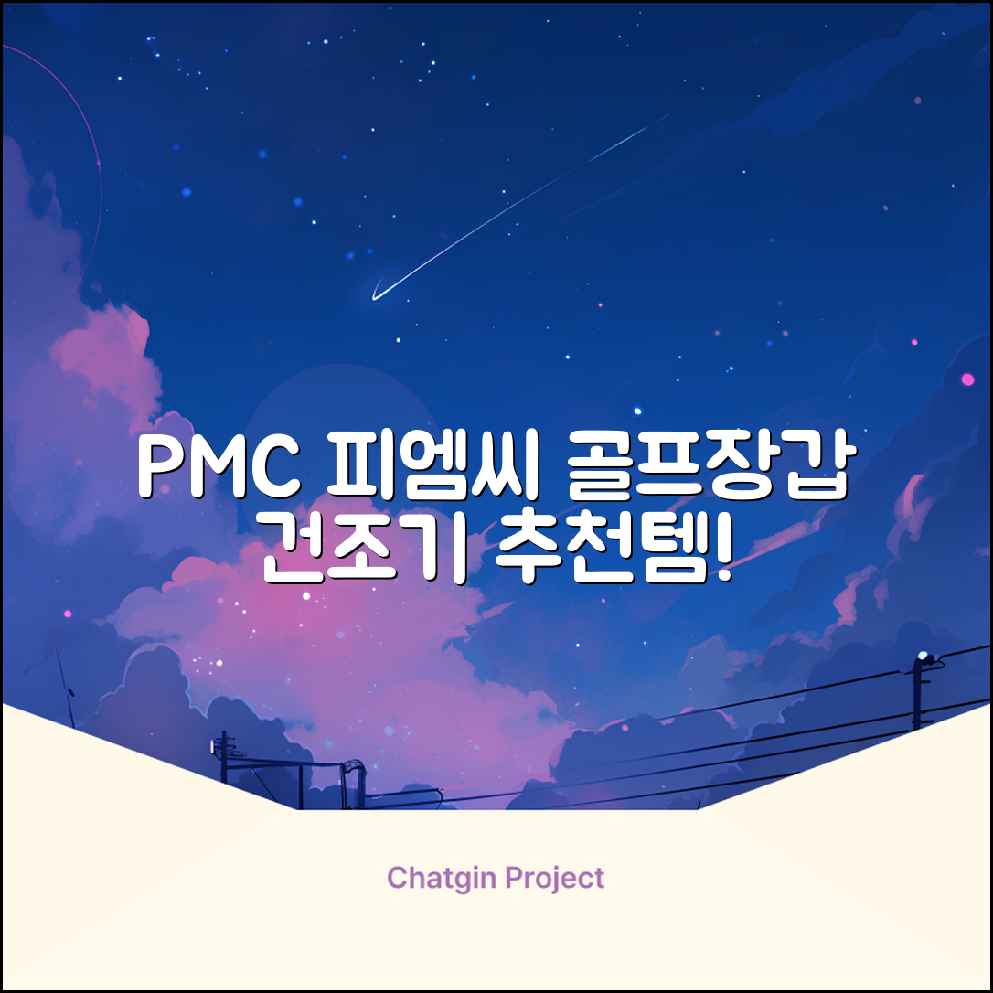 PMC 피엠씨 다목적 장갑 건조 슬리브 골프 장갑건조기, 1개, 불투명 추천 리뷰