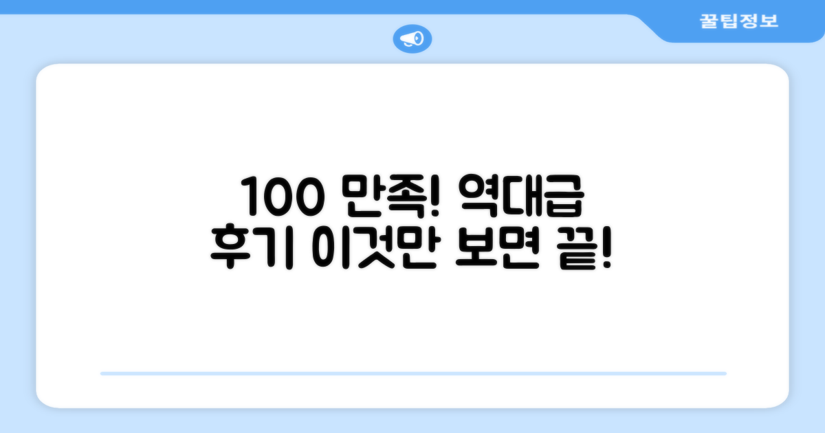 100% 만족 후기