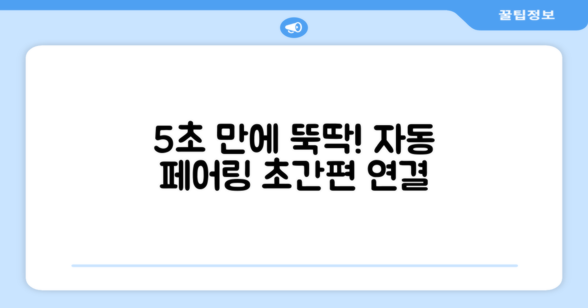 5초 자동 페어링