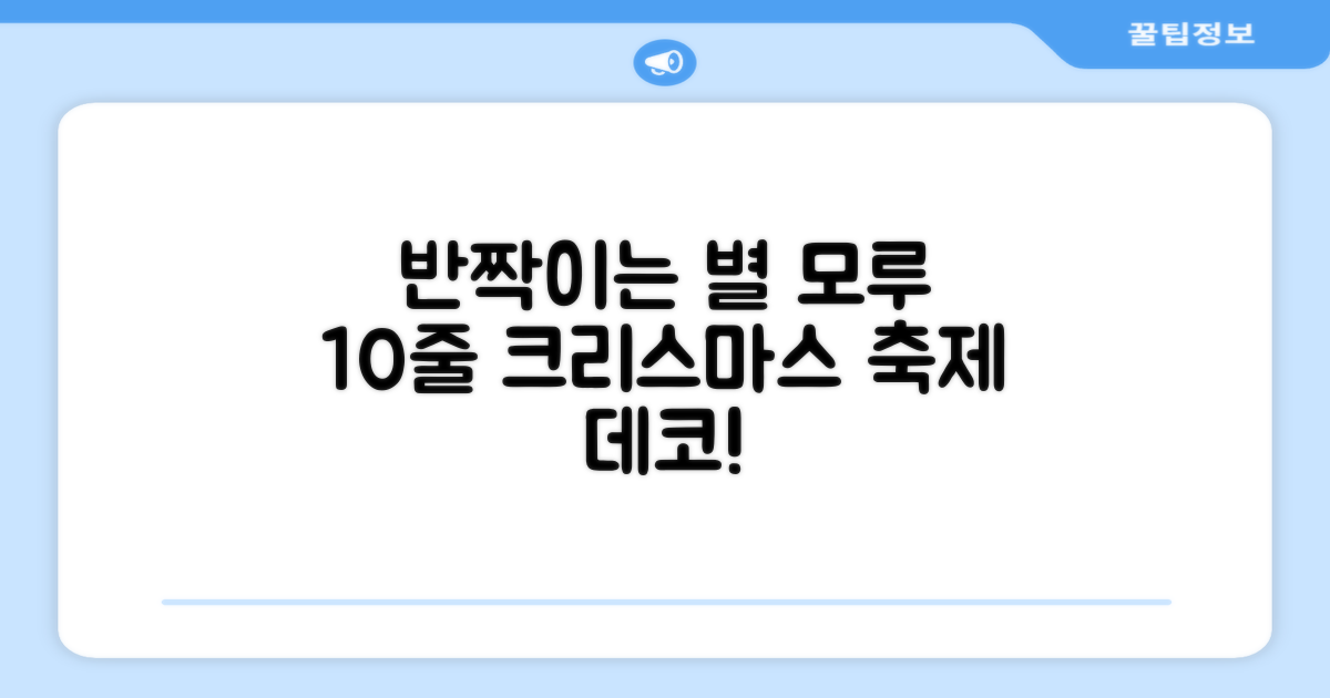크리스마스 파티 축제 데코 반짝이 큰 별 모루 10줄 혼색, 단품, 1개 추천 리뷰