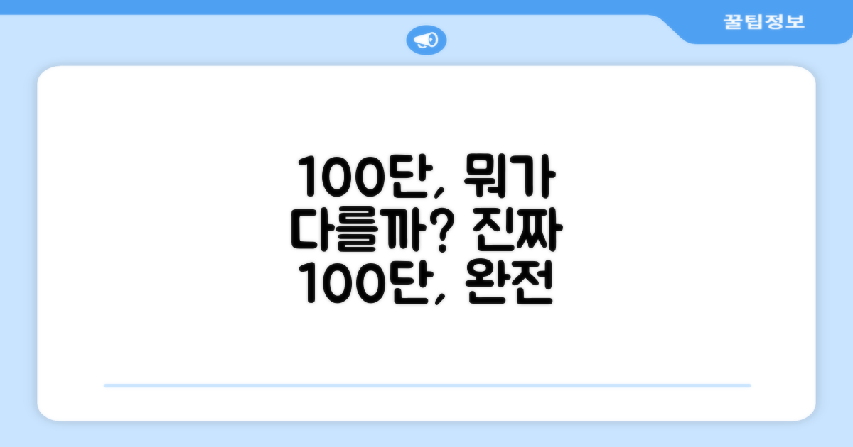 100단은 뭐가 다를까?