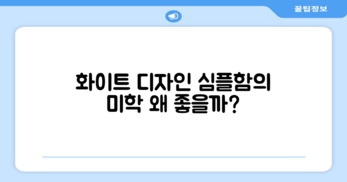 화이트 디자인, 왜 좋을까?