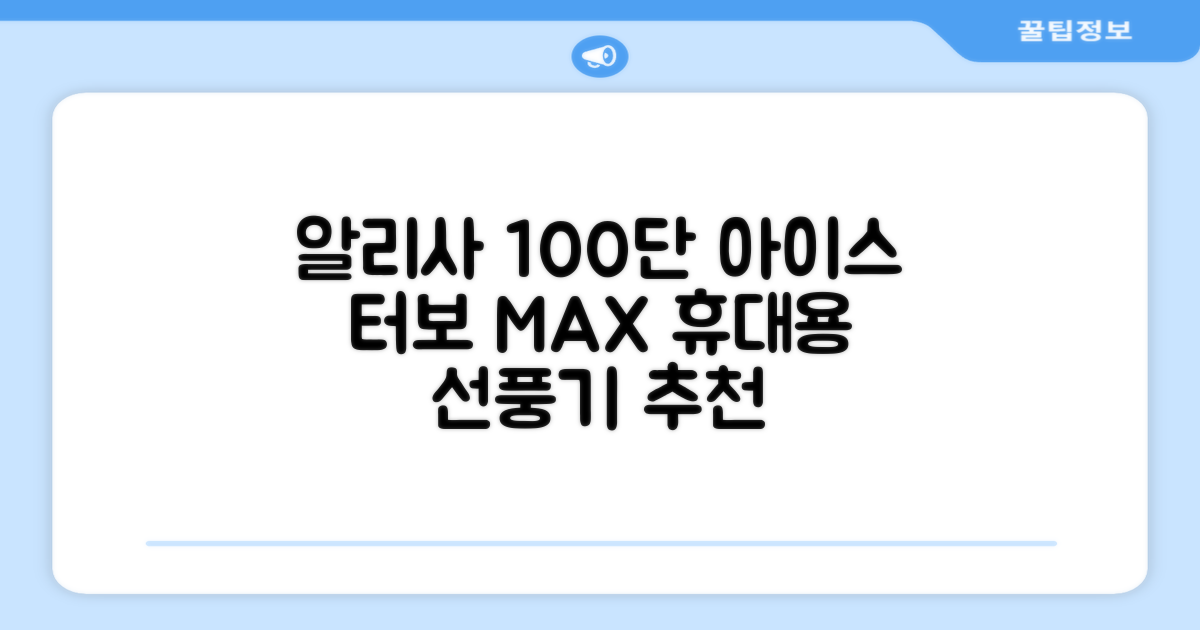알리사 100단 아이스 터보 MAX 휴대용 선풍기, APF01, 화이트 추천 리뷰
