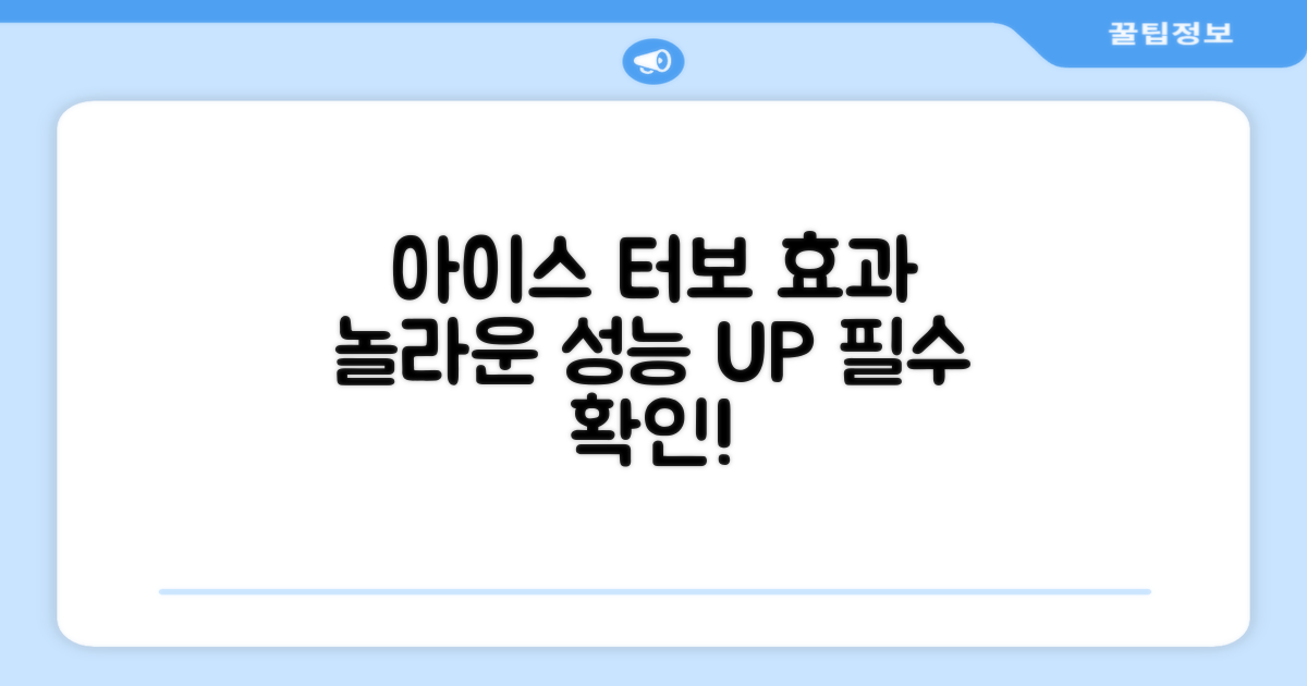 아이스 터보는 어떤 효과?