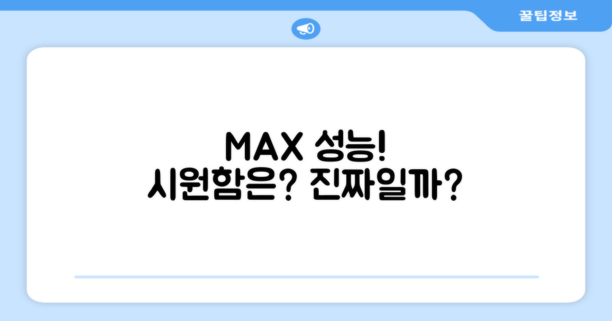 MAX 성능, 더 시원할까?