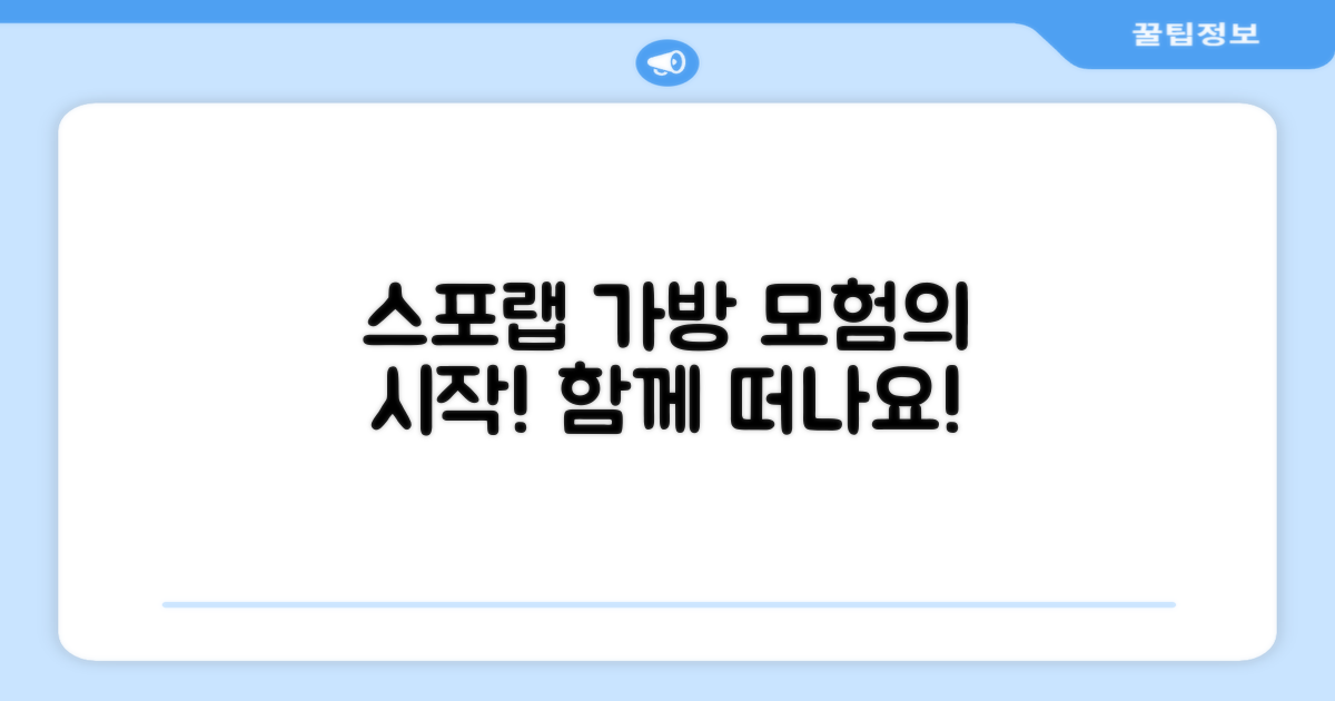 스포랩 가방, 함께 떠나세요!