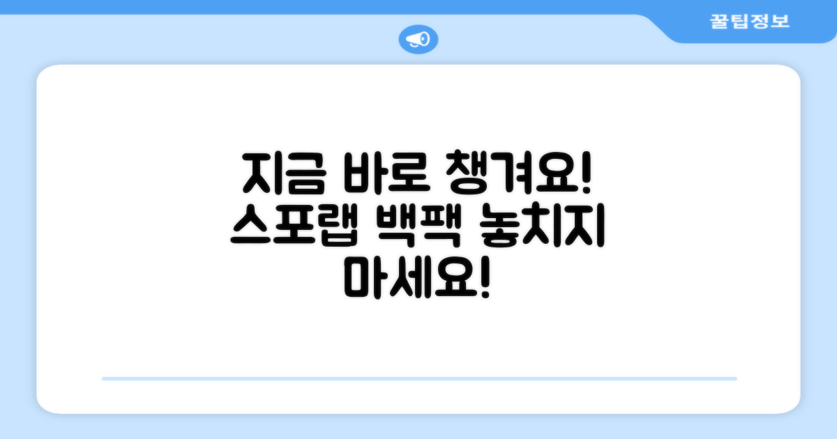 스포랩 백팩, 지금 챙기세요!