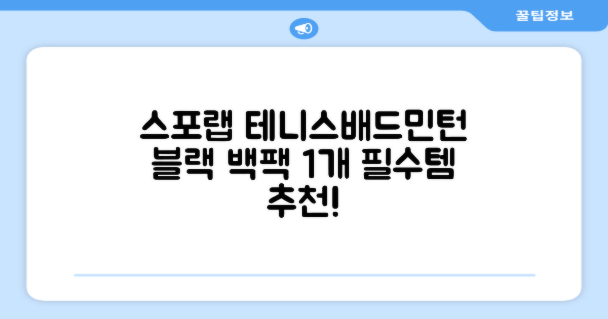 스포랩 테니스 가방 배드민턴 백팩, 블랙, 1개 추천 리뷰