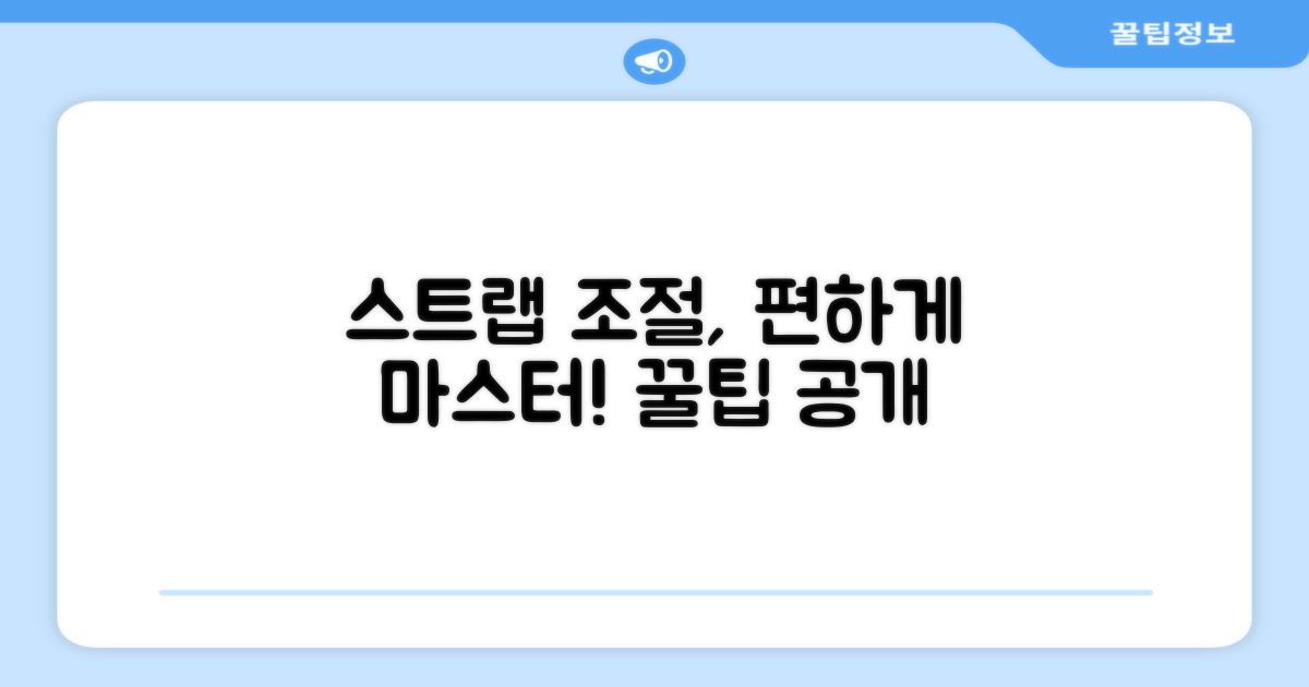 스트랩 조절, 편하게 하세요.