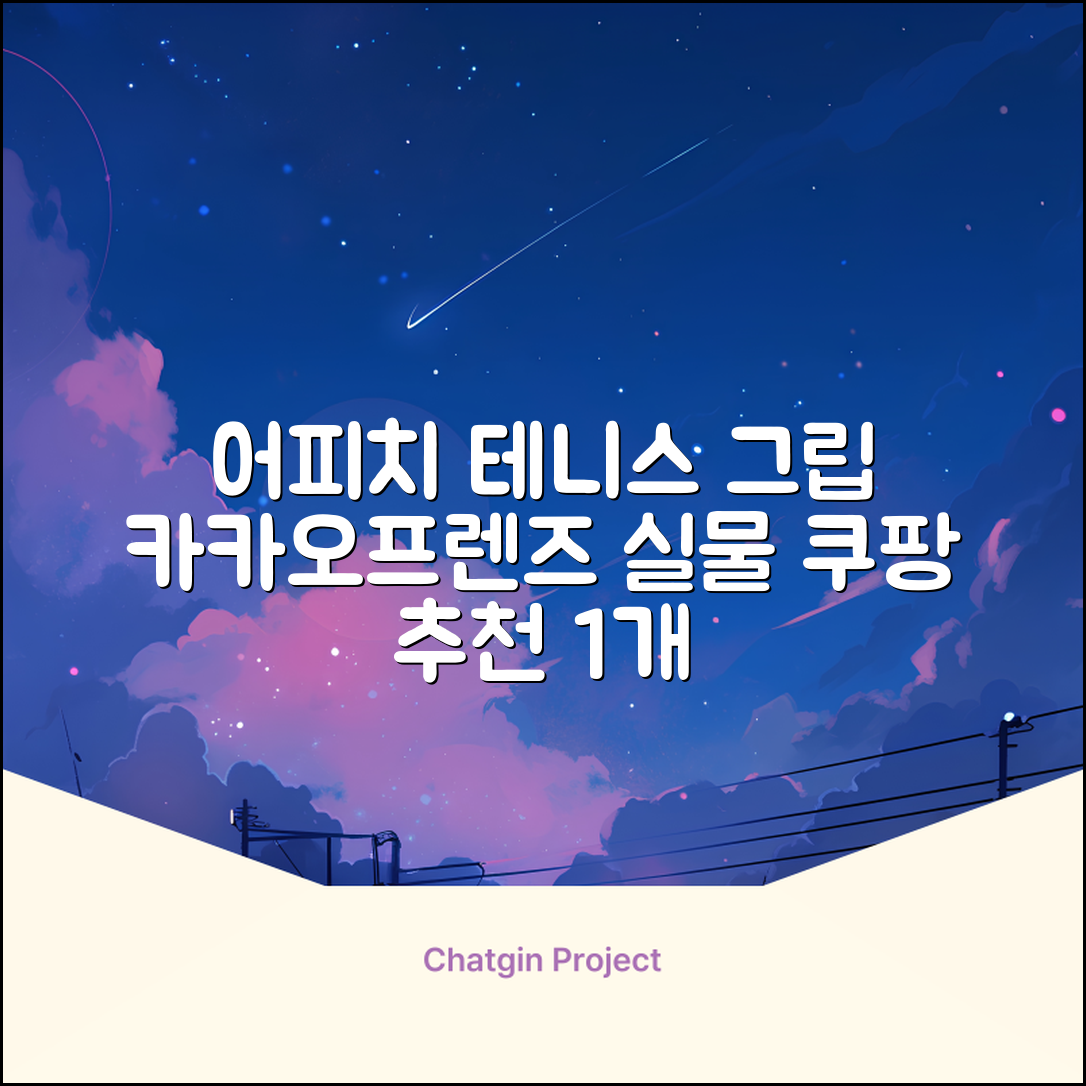카카오프렌즈 세이치즈 테니스 그립 커버, 어피치, 1개 추천 리뷰