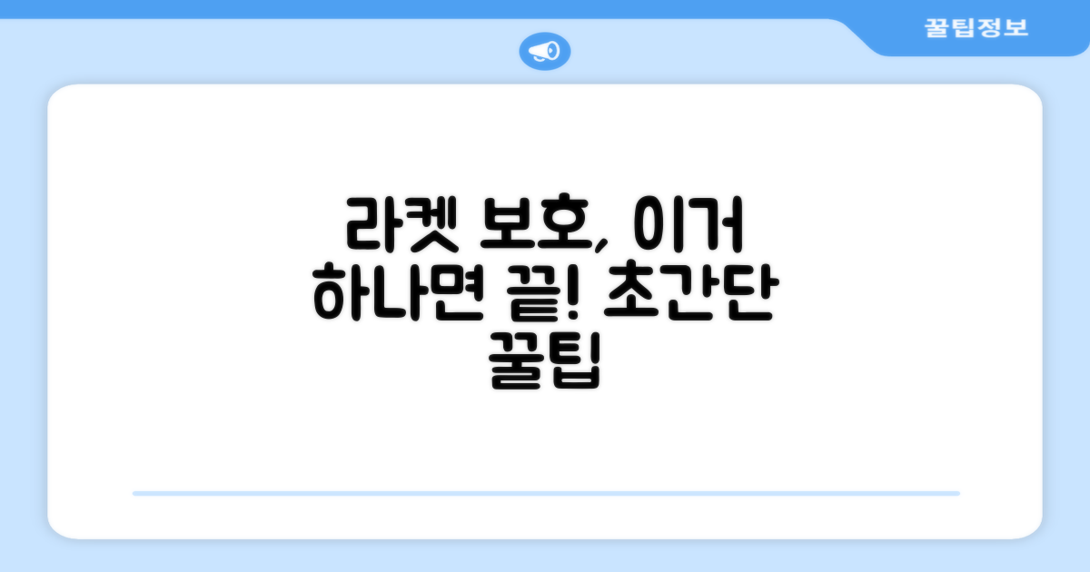 1개로 라켓 보호 끝!